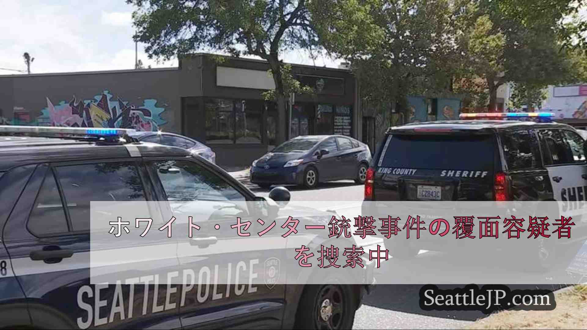 ホワイト・センター銃撃事件の覆面容疑者を捜索中
