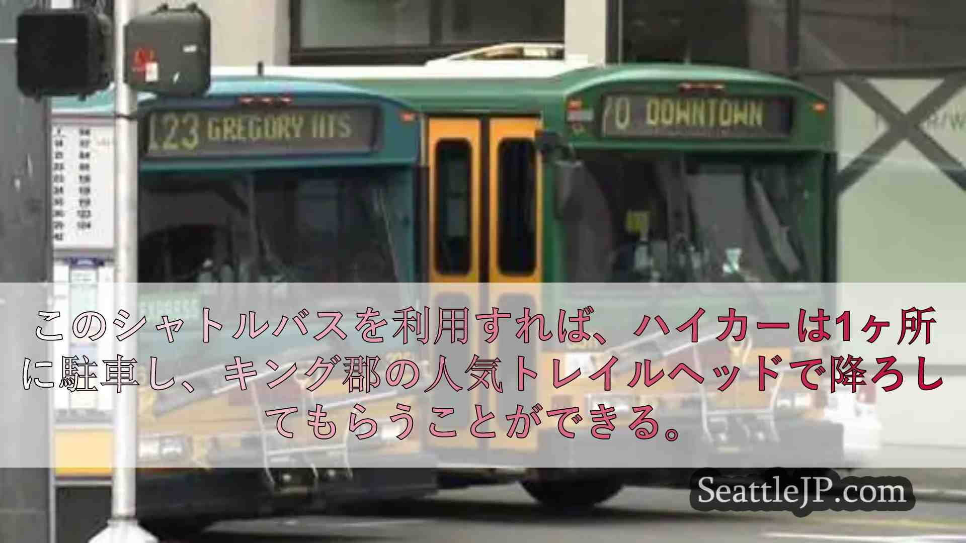 キング郡メトロ、新路線と営業時間拡大でバスサービスを強化