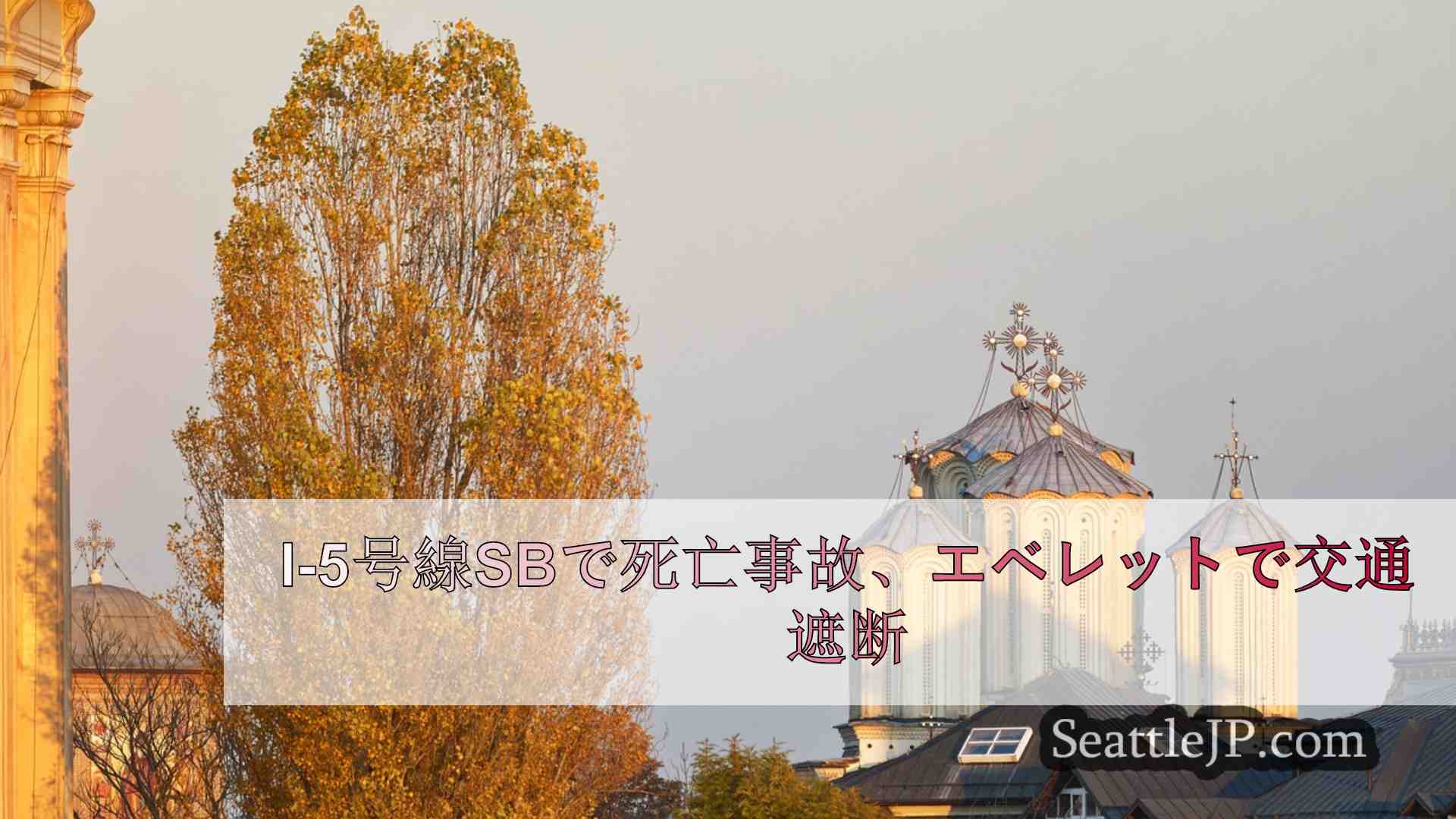 シアトルニュース SeattleJP
