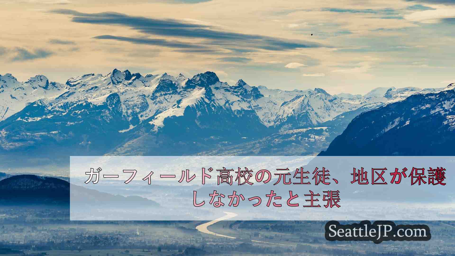 シアトルニュース SeattleJP