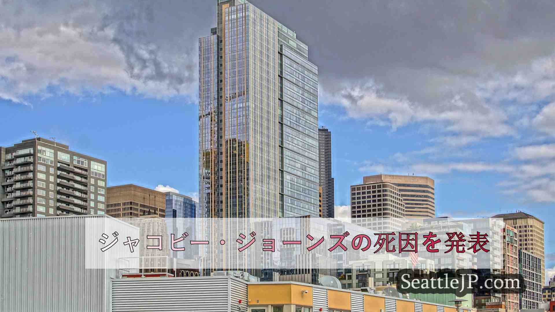 シアトルニュース SeattleJP