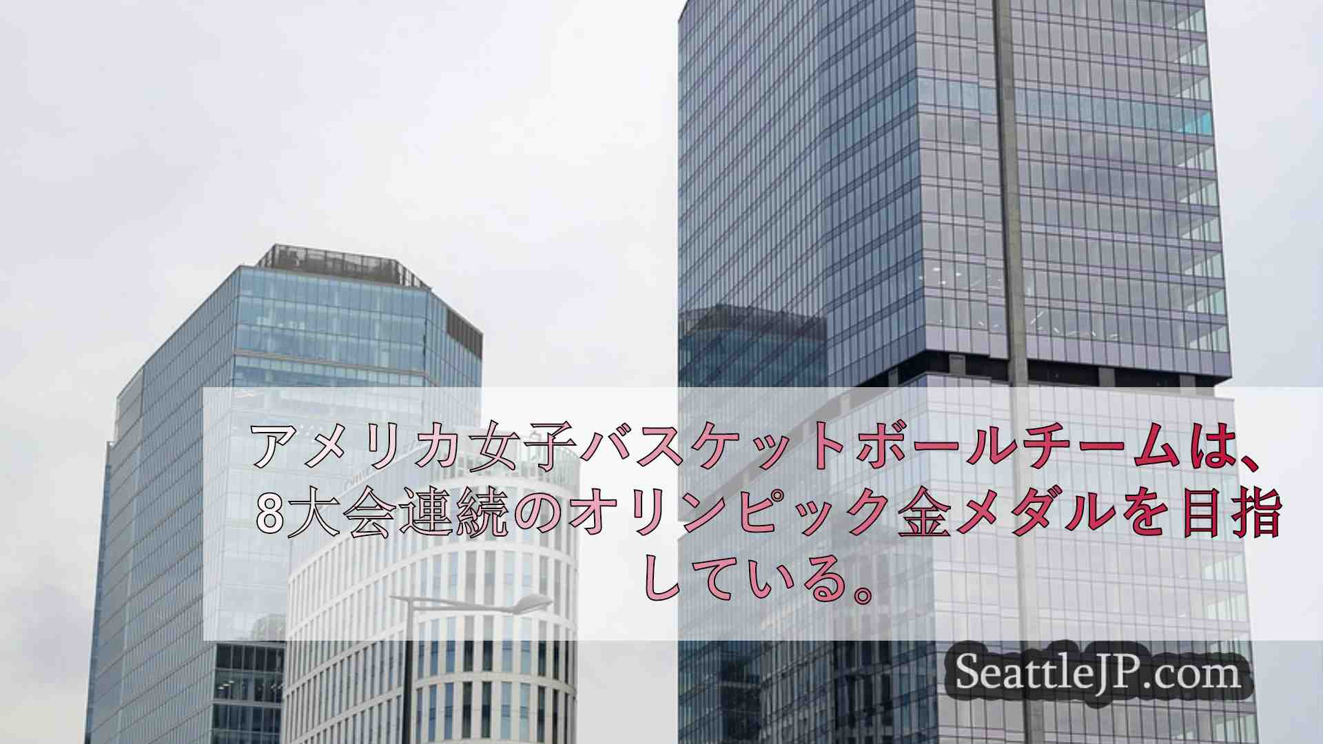 シアトルニュース SeattleJP