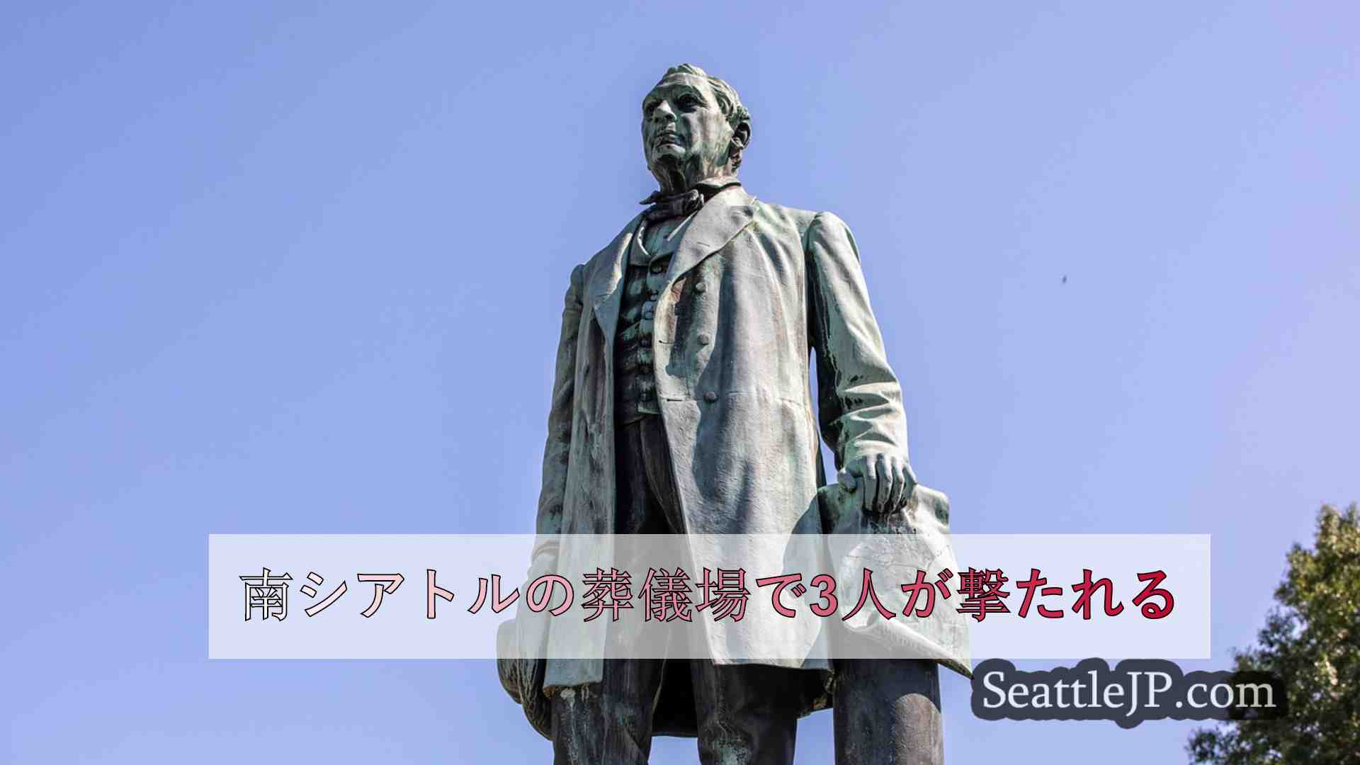 シアトルニュース SeattleJP