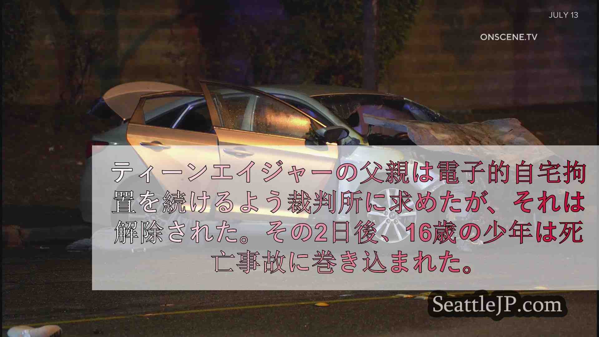 カーチェイス中に男性をはねて死亡させたとされる16歳は、死亡事故の2日前まで足首