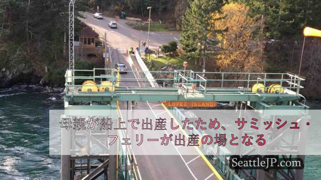 母親が船上で出産し、サミッシュ・フェリーが出産の場となる