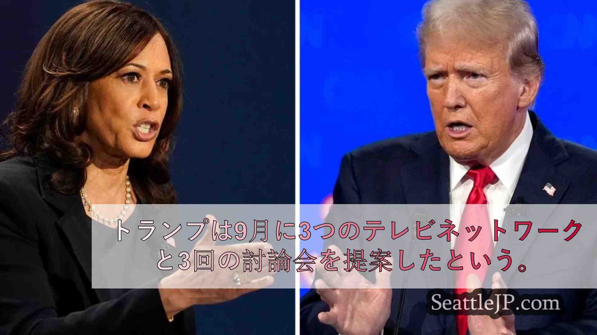 投票する 新たに予定されているトランプとハリスの討論会はあなたの投票を変えるか？