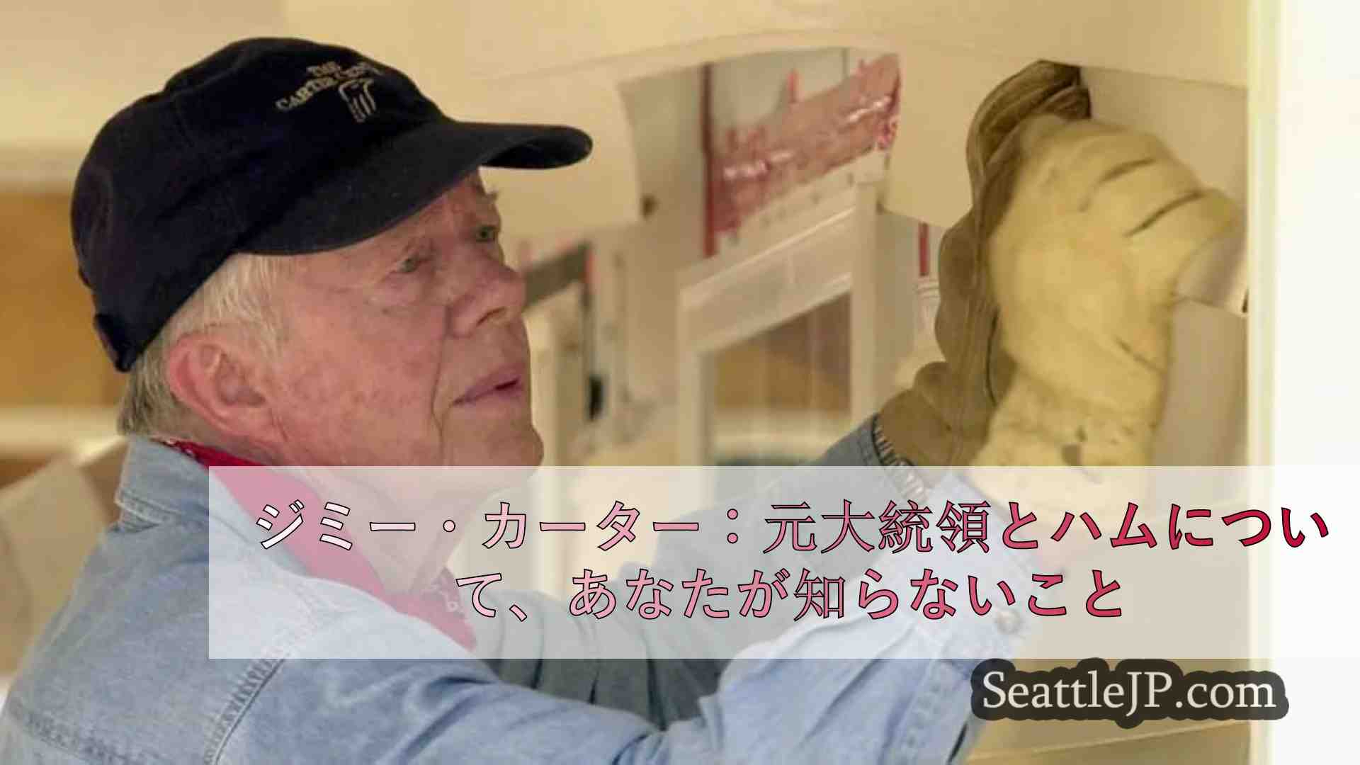 ジミー・カーター：元大統領と人道主義者についてあなたが知らないこと