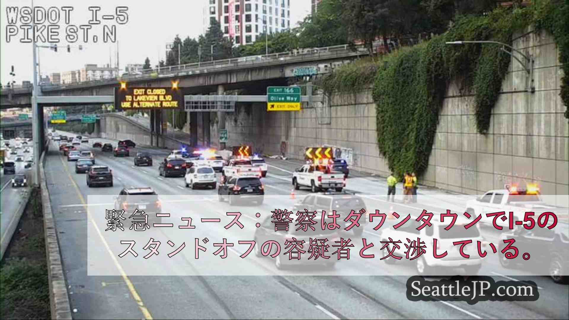 速報：シアトル・ダウンタウンでI-5渋滞の容疑者と交渉中