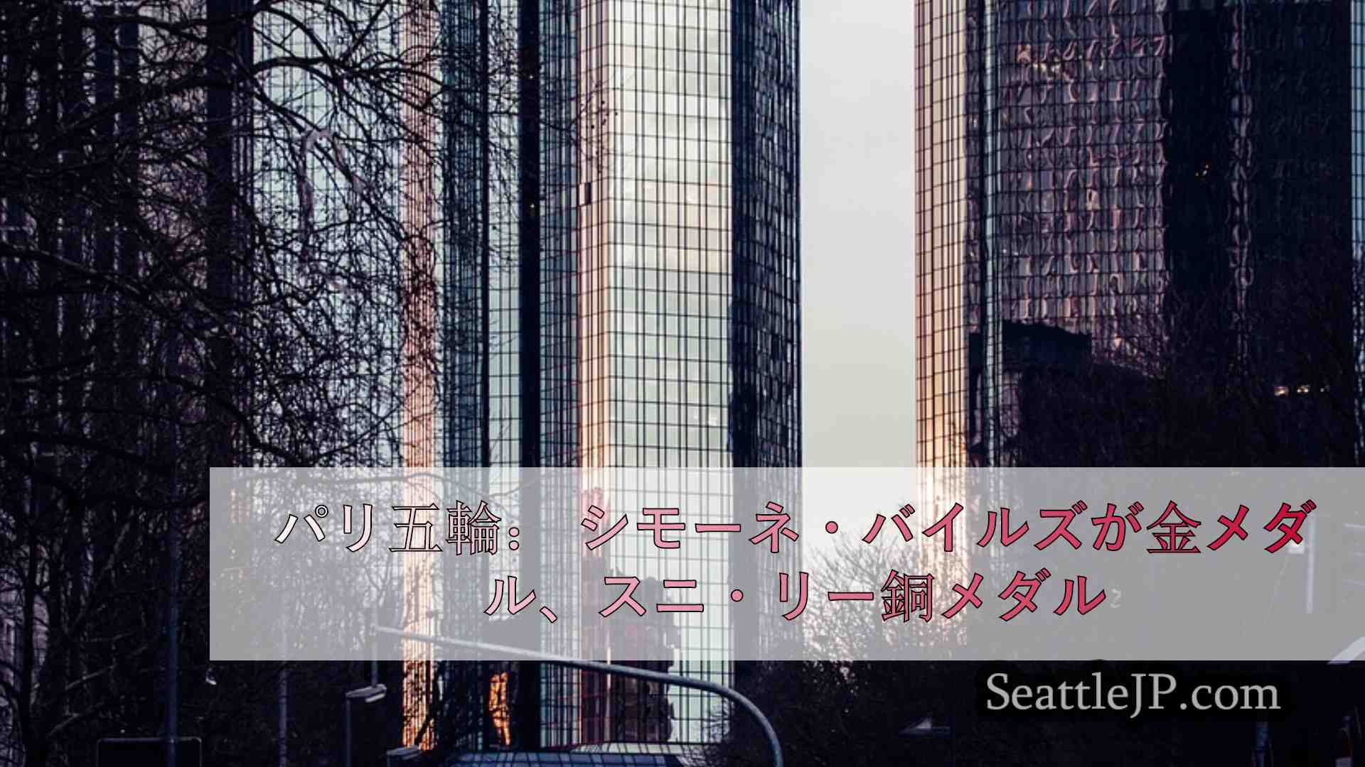 シアトルニュース SeattleJP