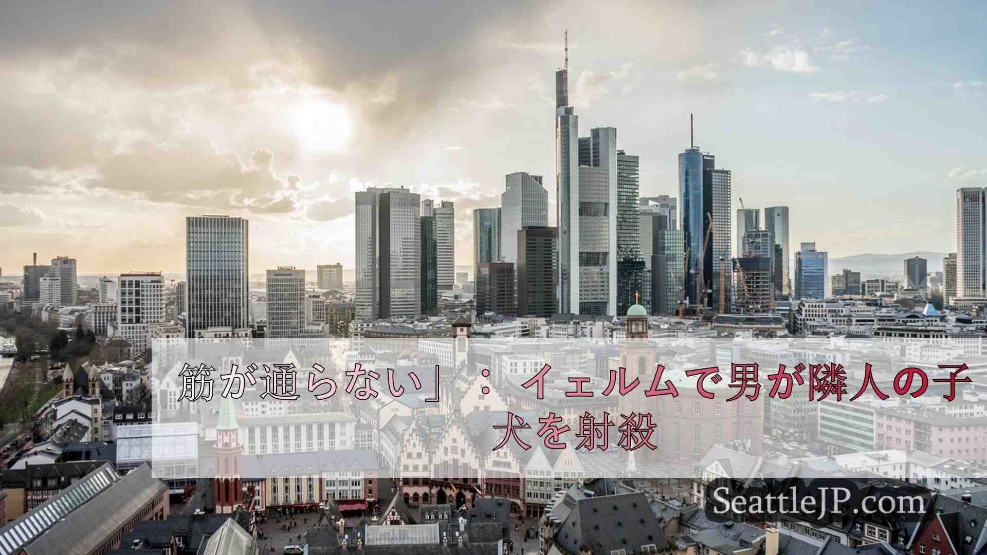 シアトルニュース SeattleJP