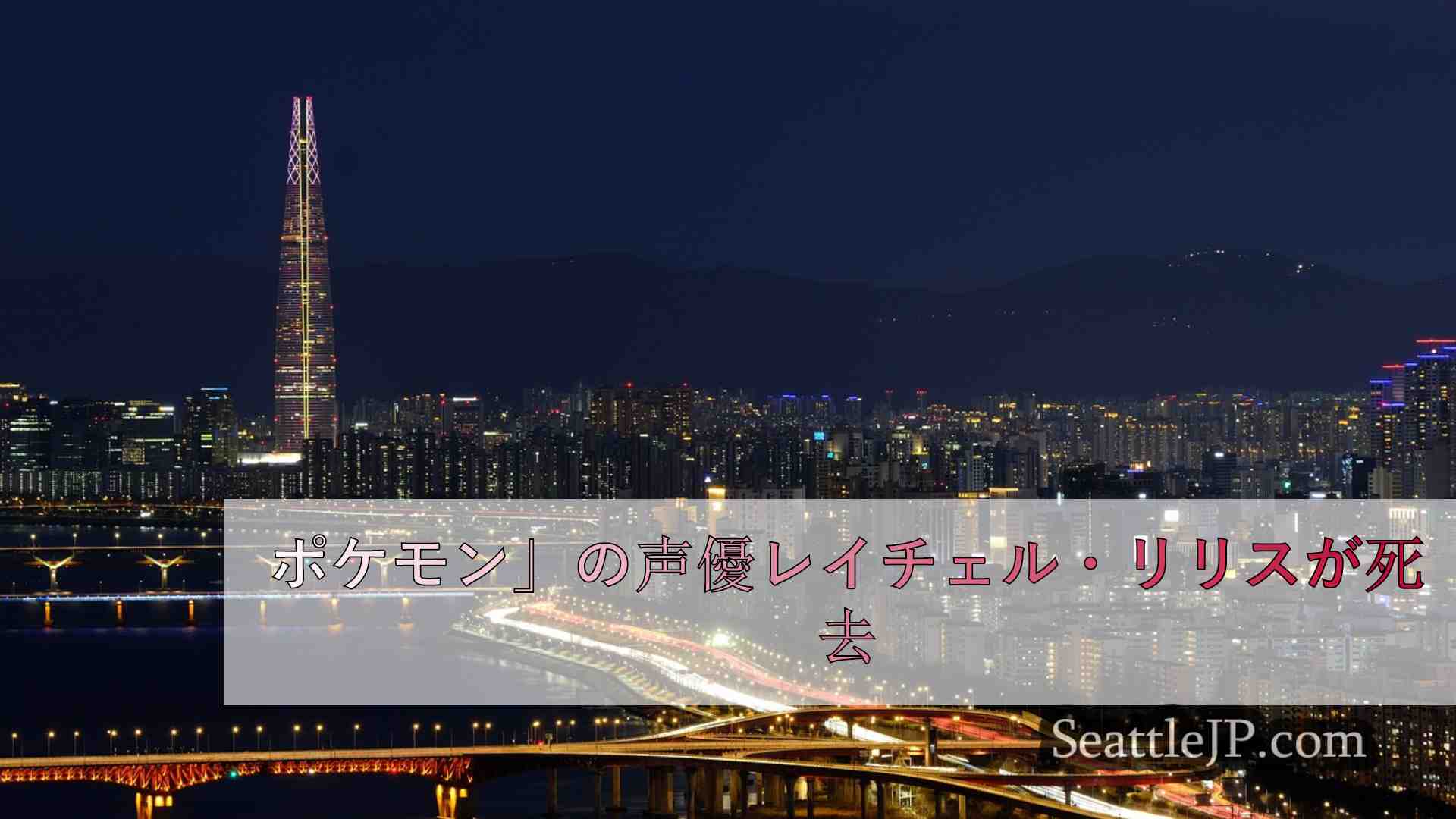 シアトルニュース SeattleJP