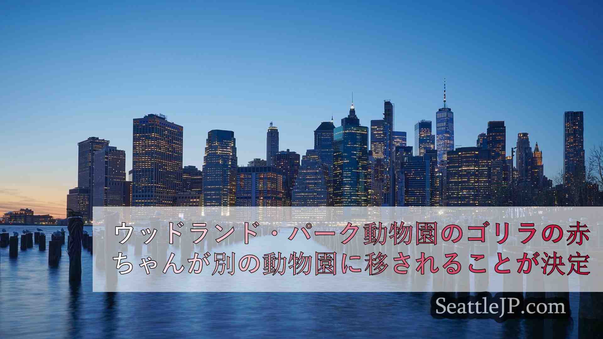 シアトルニュース SeattleJP