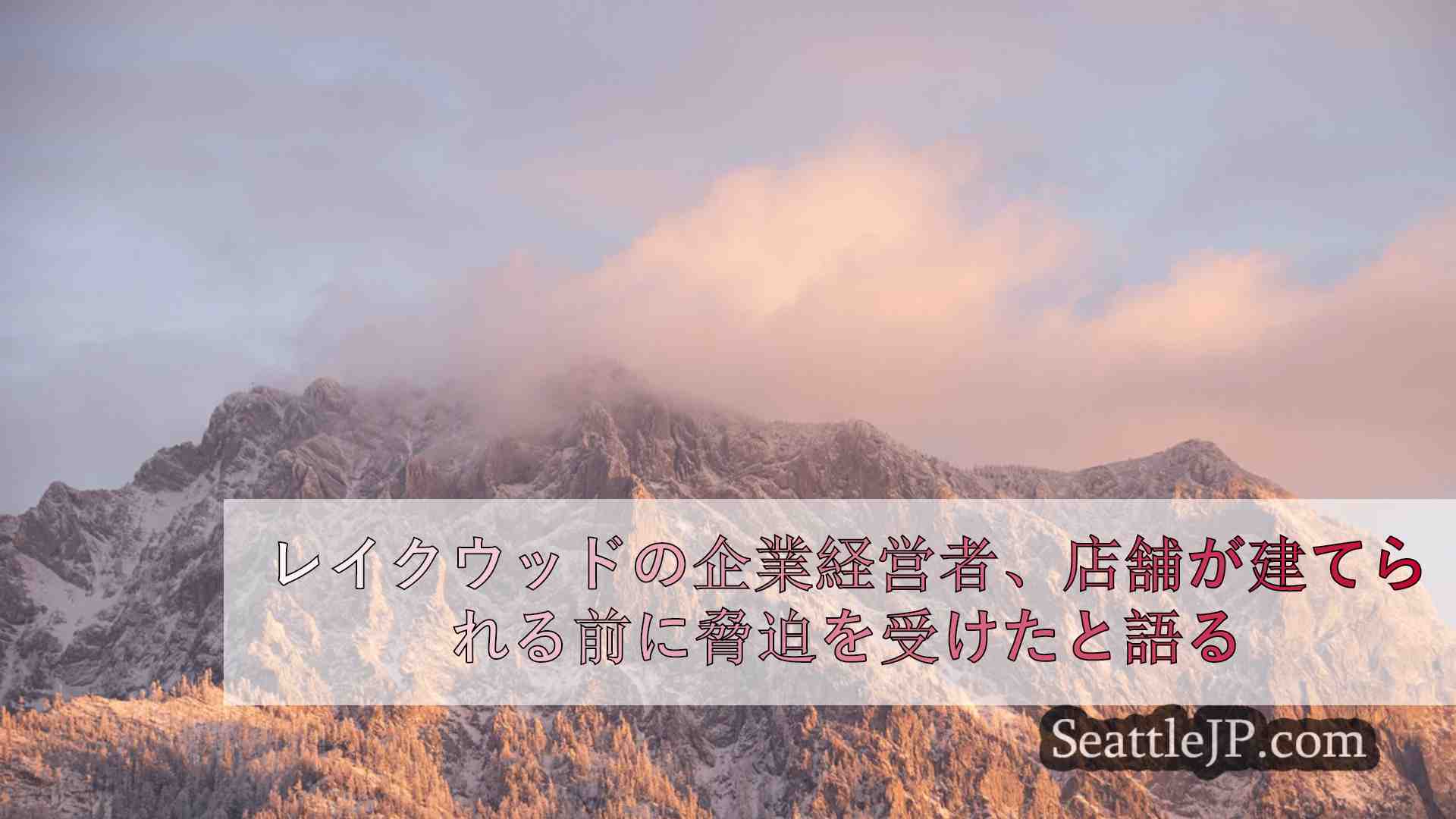 シアトルニュース SeattleJP