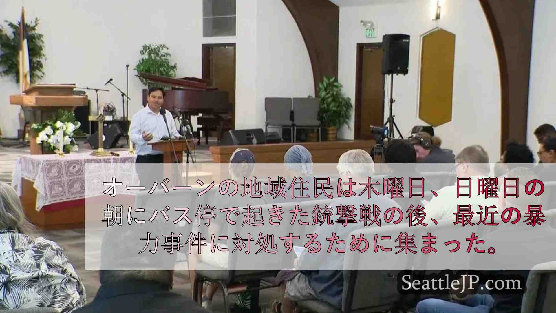 オーバーンにおける銃暴力に対処するため、地域住民と指導者が一堂に会する