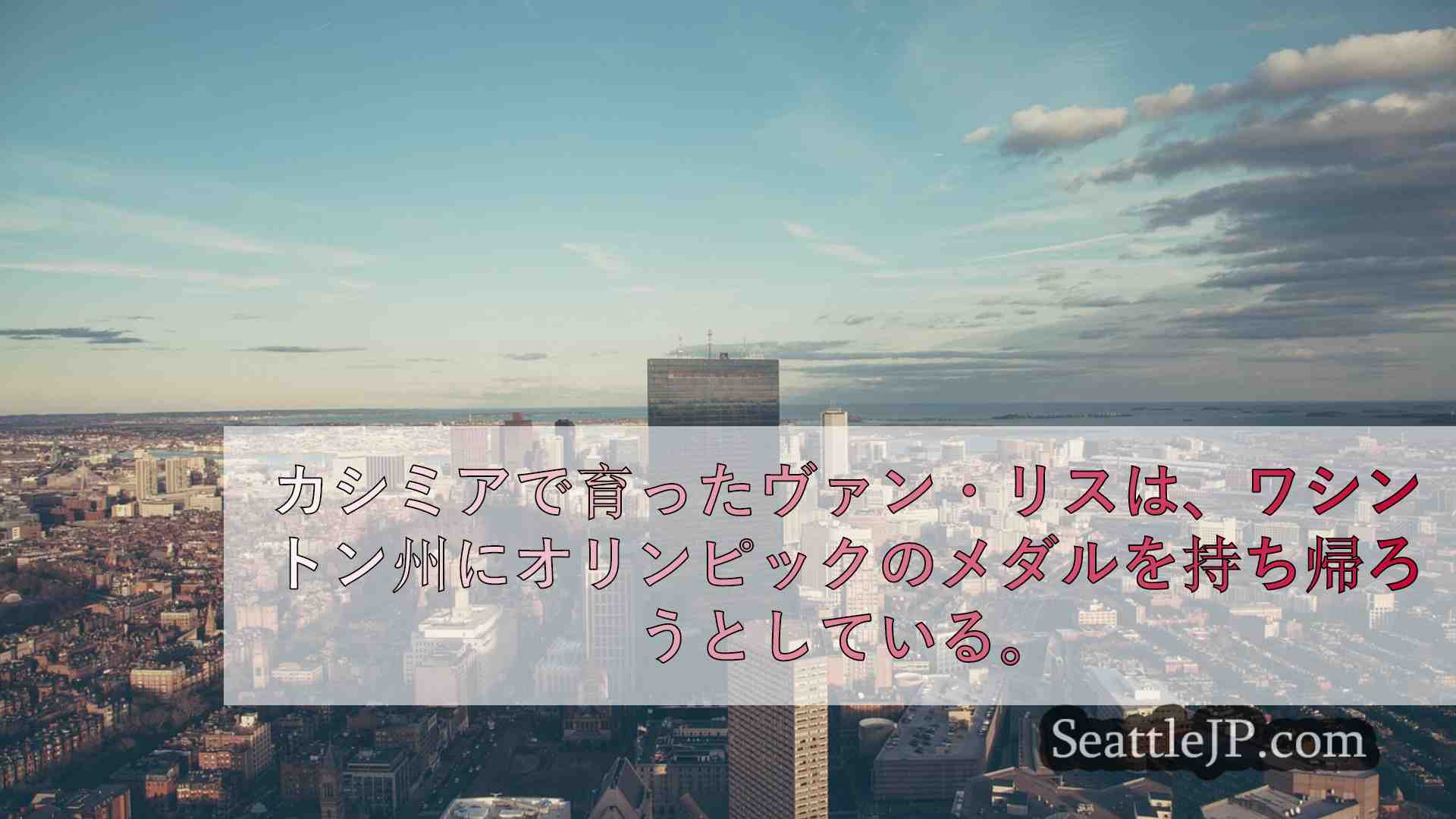 シアトルニュース SeattleJP