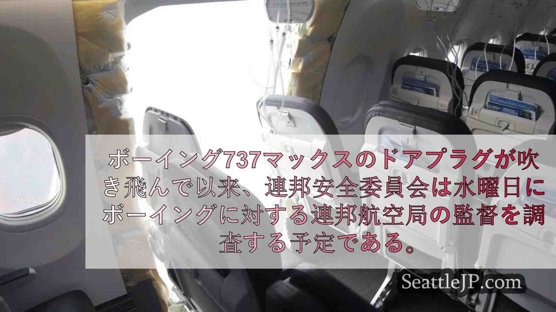 737型機のパネルが吹き飛んだ後、FAAがボーイング社を監督していたことを調査す
