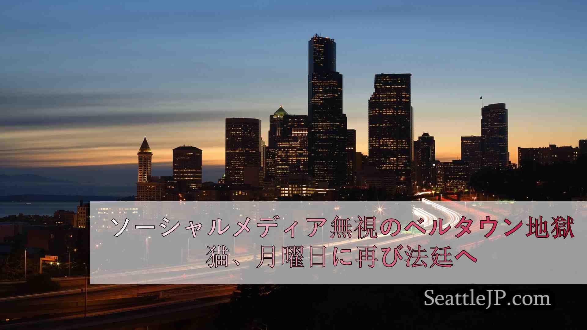 シアトルニュース SeattleJP