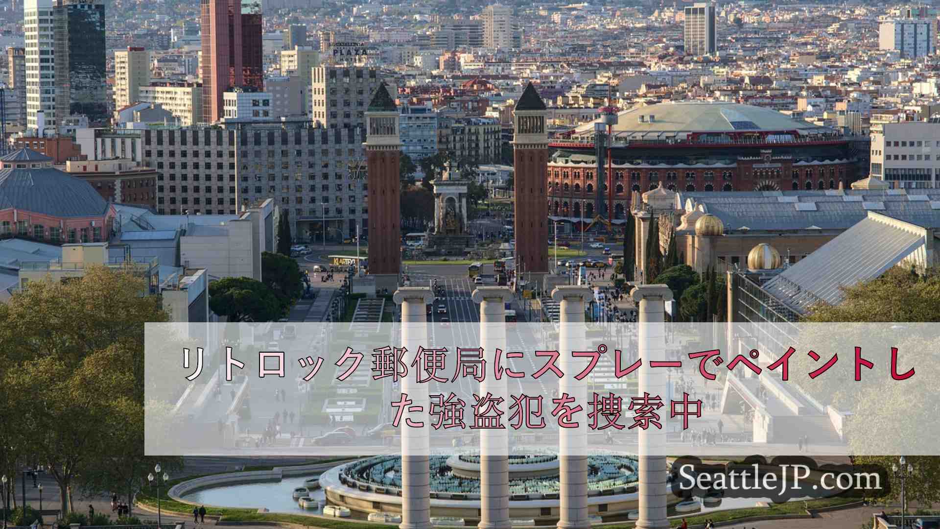 シアトルニュース SeattleJP