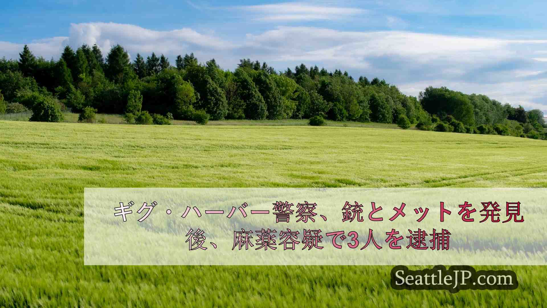 シアトルニュース SeattleJP