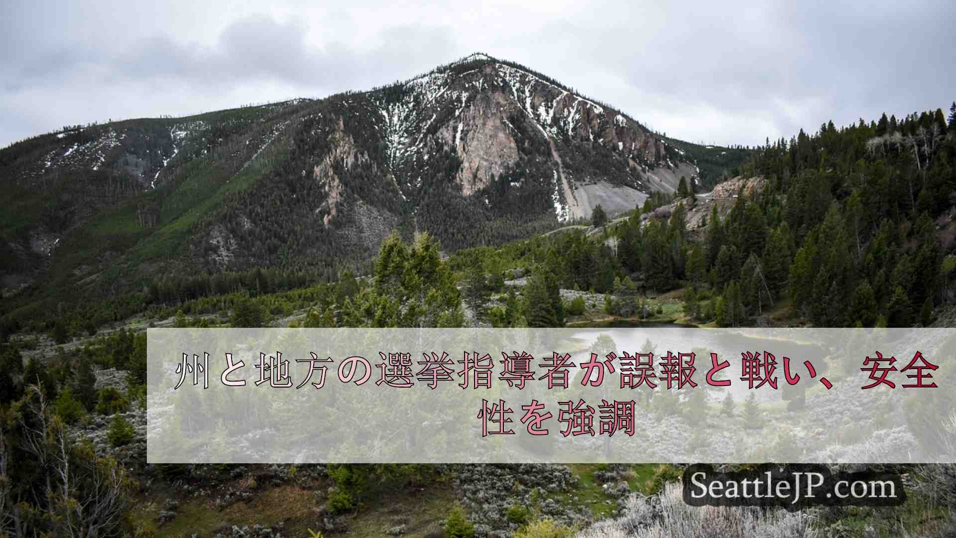 州・地方選挙指導者、誤報と闘い、選挙当日の安全確保を強調