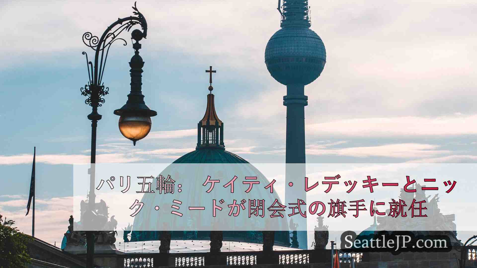 シアトルニュース SeattleJP