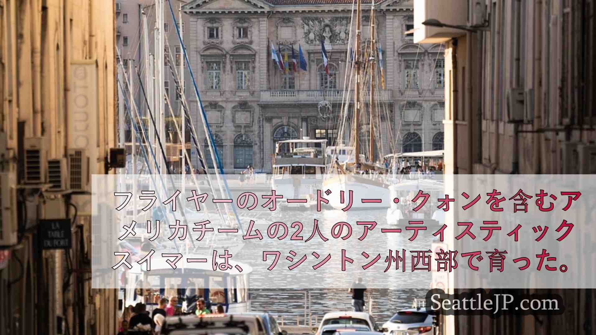 シアトルニュース SeattleJP