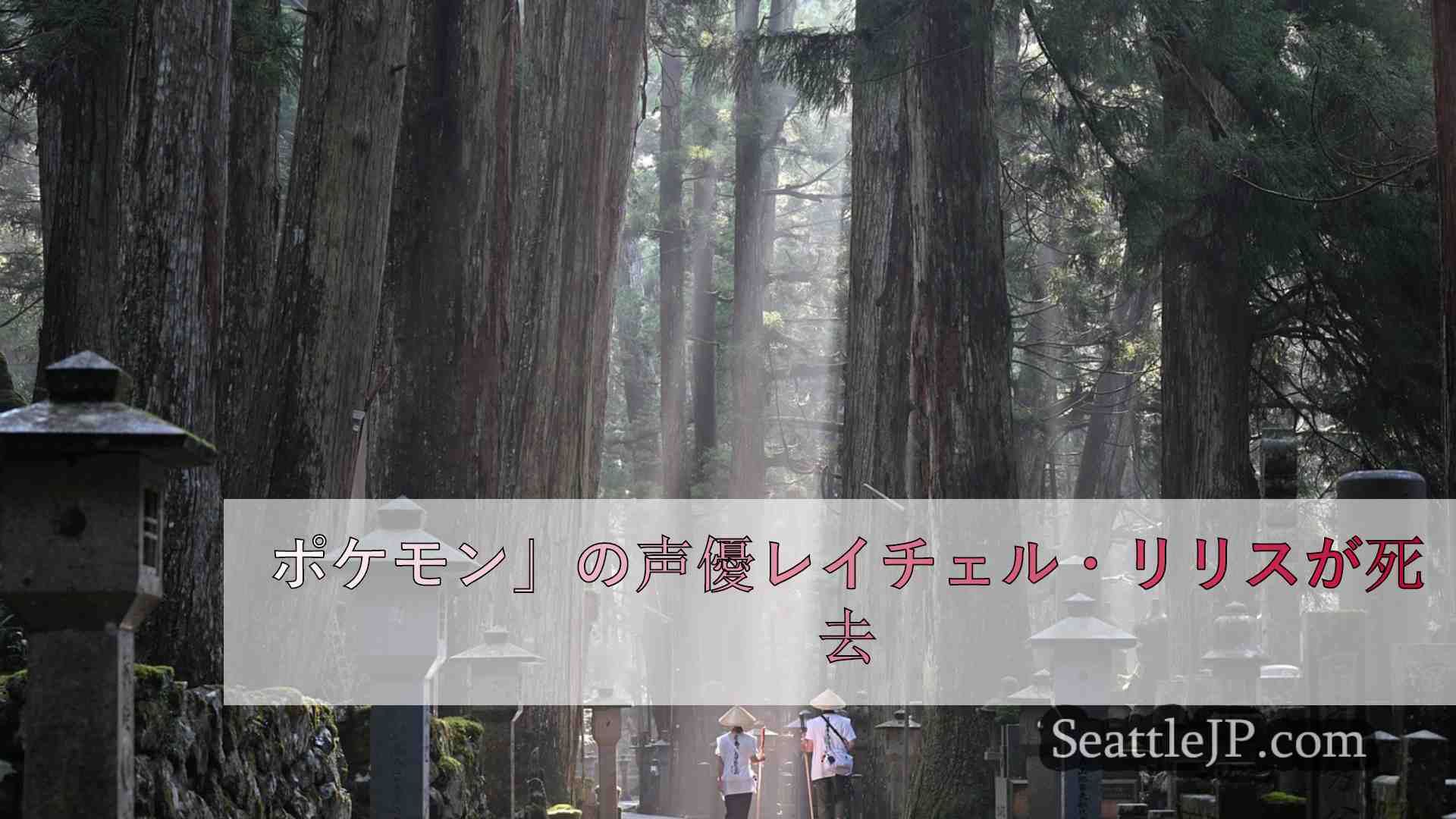 シアトルニュース SeattleJP