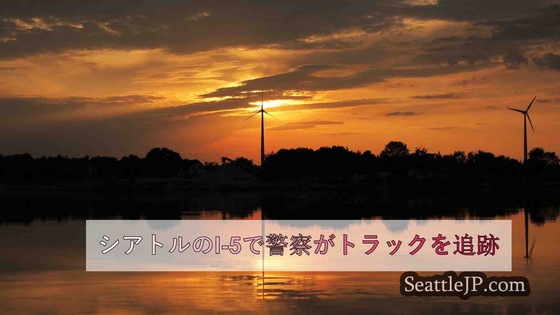 シアトルニュース SeattleJP
