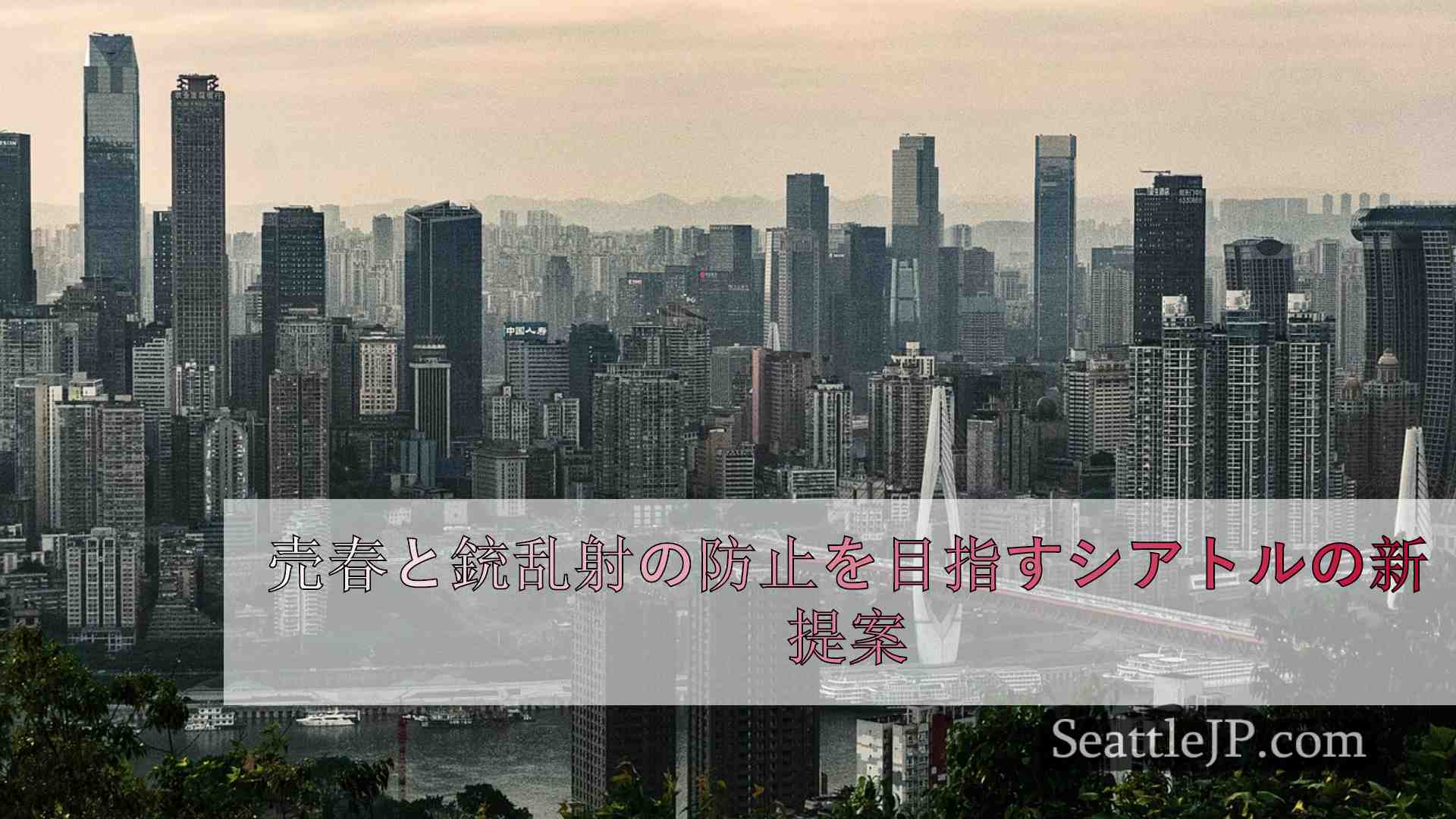 シアトルニュース SeattleJP