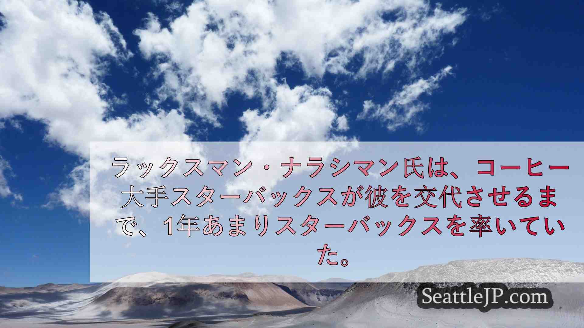 シアトルニュース SeattleJP