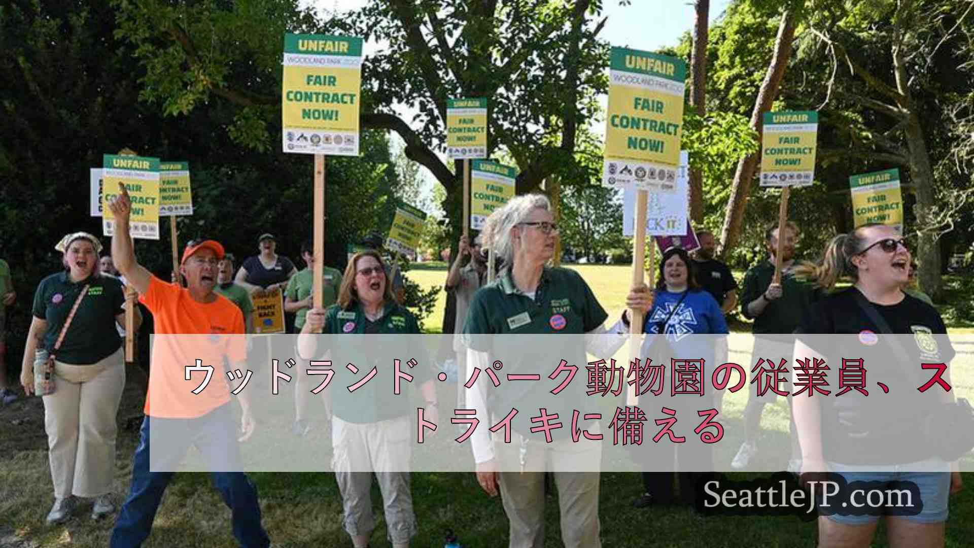 ウッドランド・パーク動物園の従業員、契約交渉中のストライキの可能性に備える