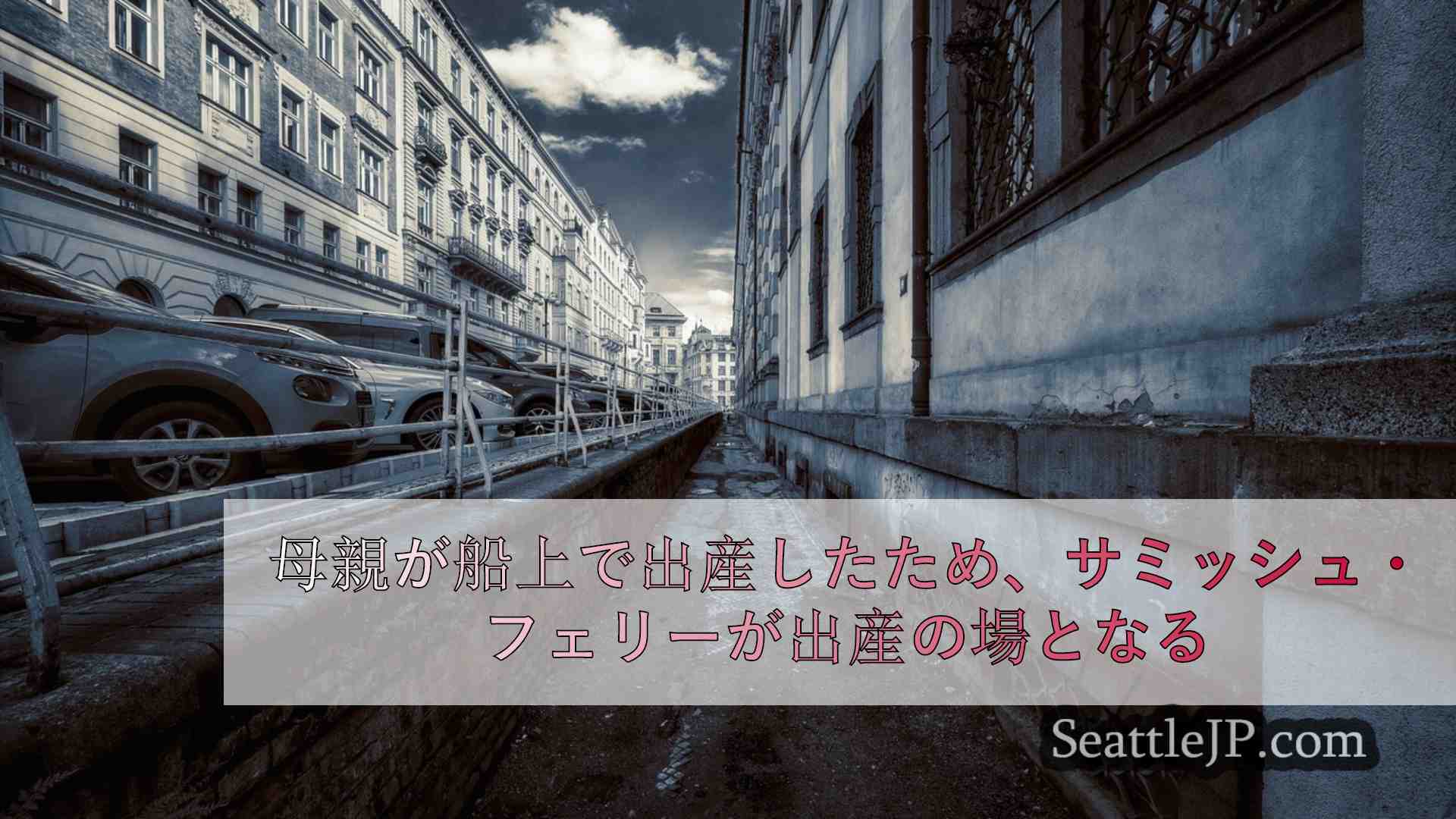 シアトルニュース SeattleJP