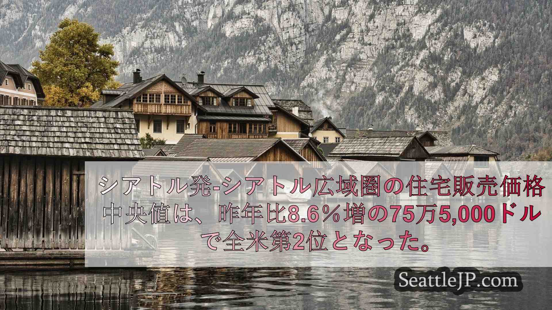 シアトルの住宅価格が急上昇、全米で2番目に高いことが報告書で判明