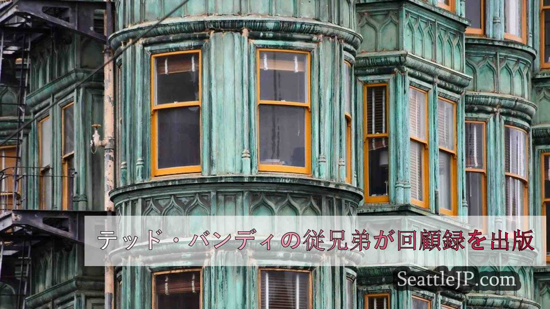 シアトルニュース SeattleJP