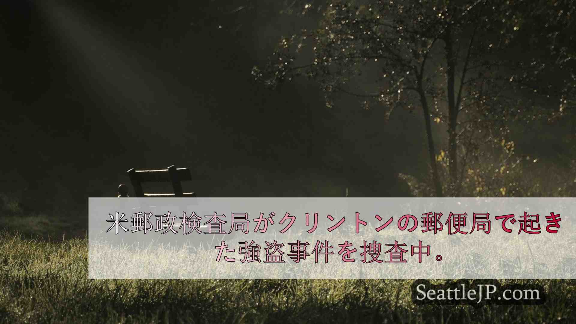 シアトルニュース SeattleJP
