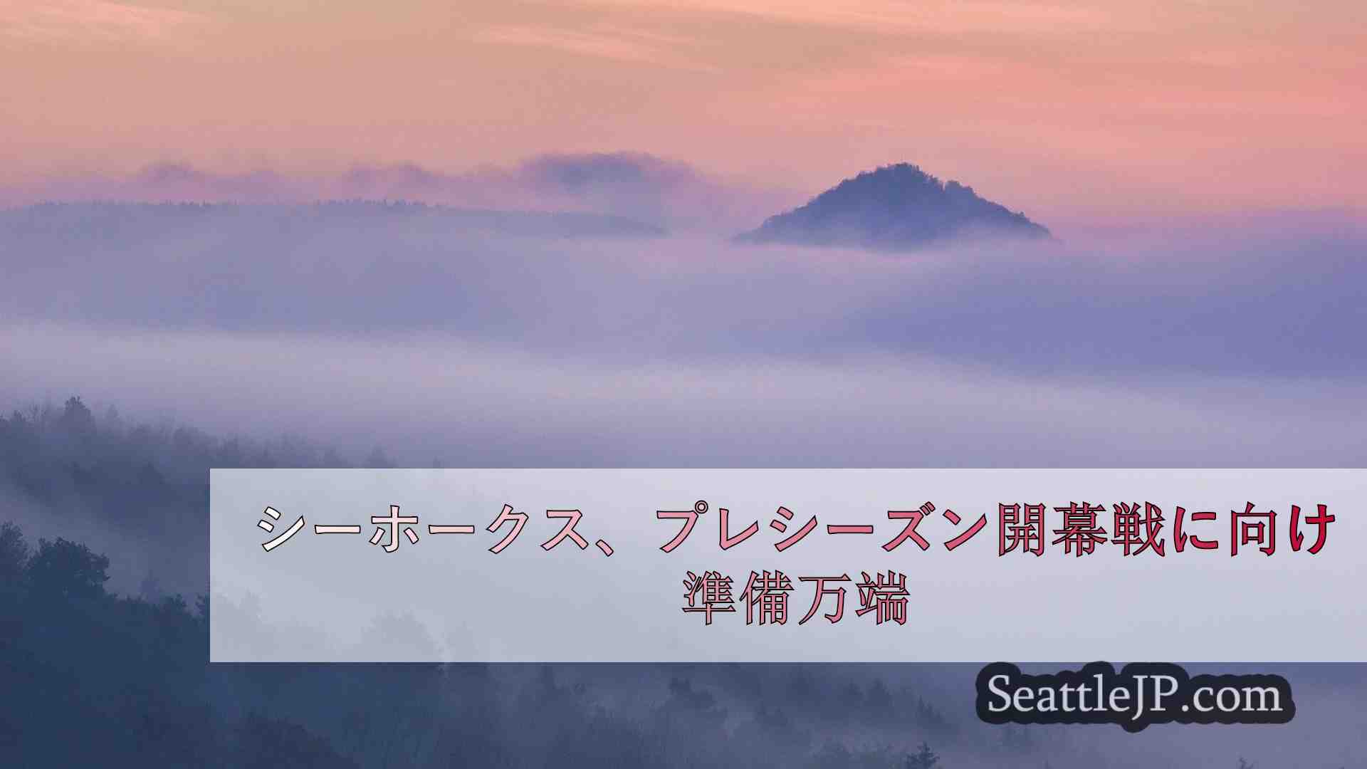 シーホークス、プレシーズン開幕戦に向け準備万端