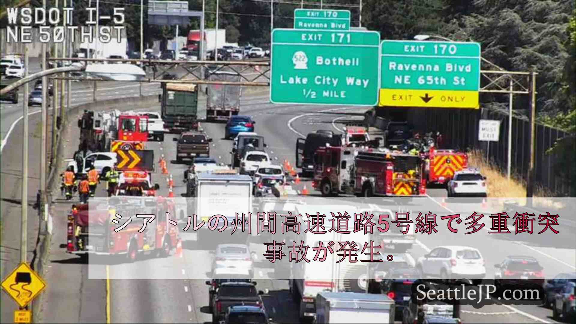 シアトルの州間高速道路5号線で多重衝突事故が発生し、交通がストップ。