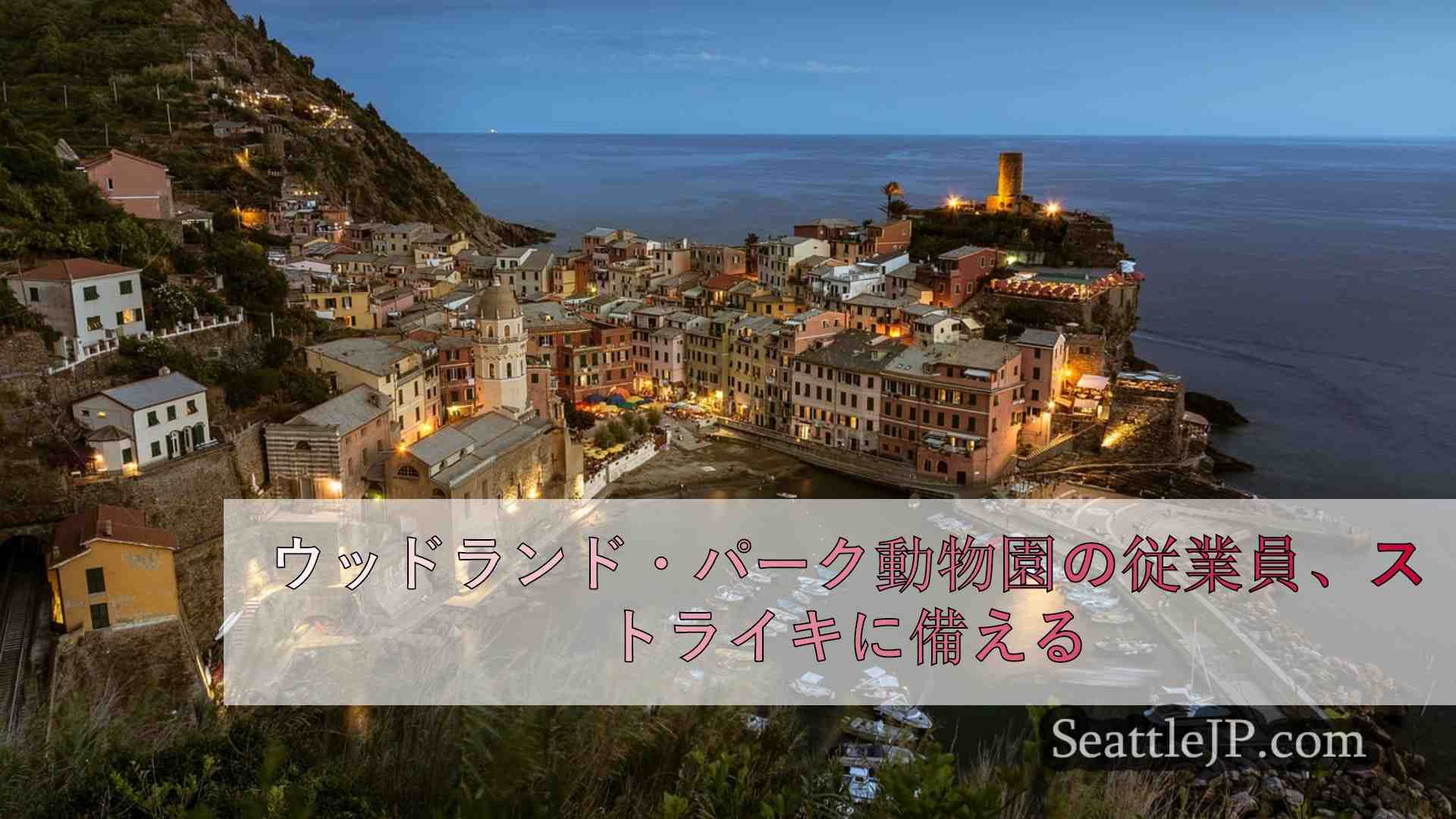 シアトルニュース SeattleJP