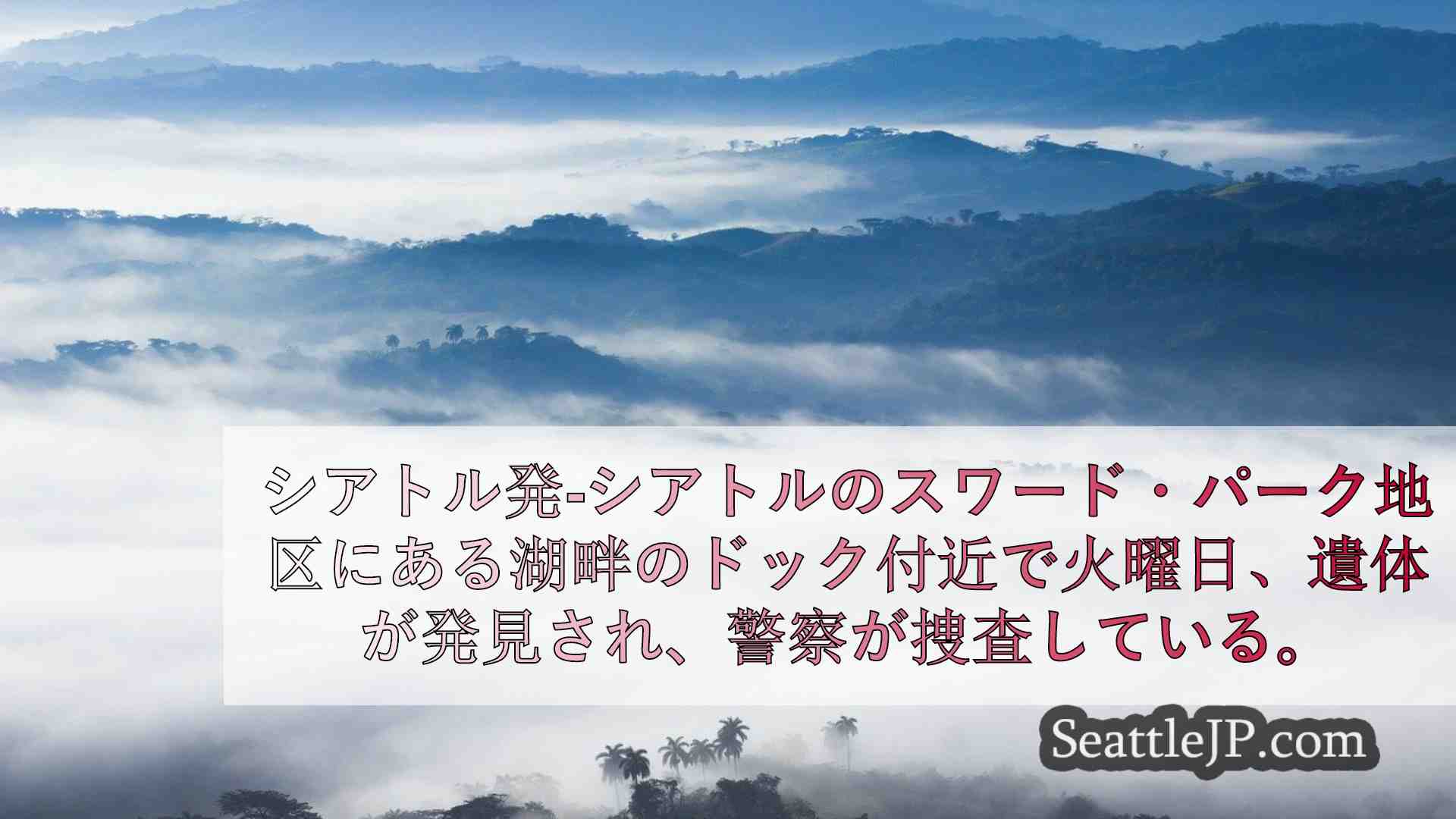 シアトルニュース SeattleJP