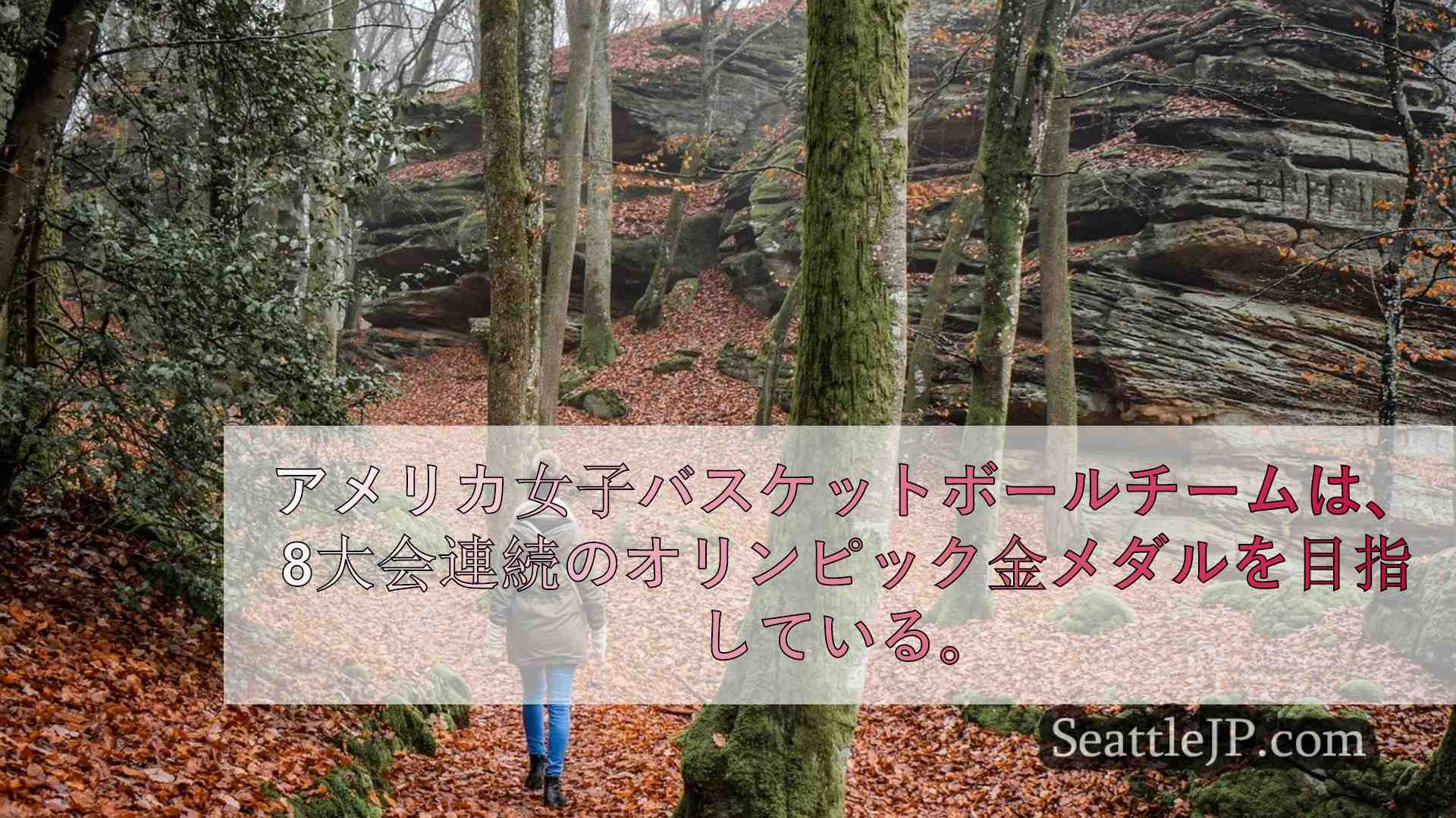 シアトルニュース SeattleJP