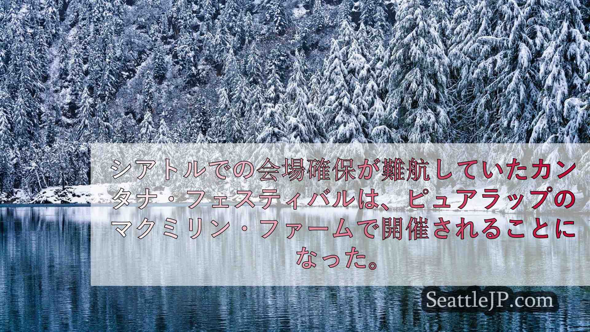 シアトルニュース SeattleJP