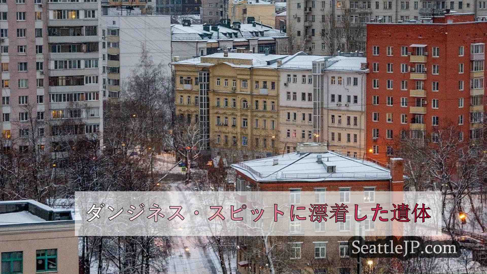 シアトルニュース SeattleJP