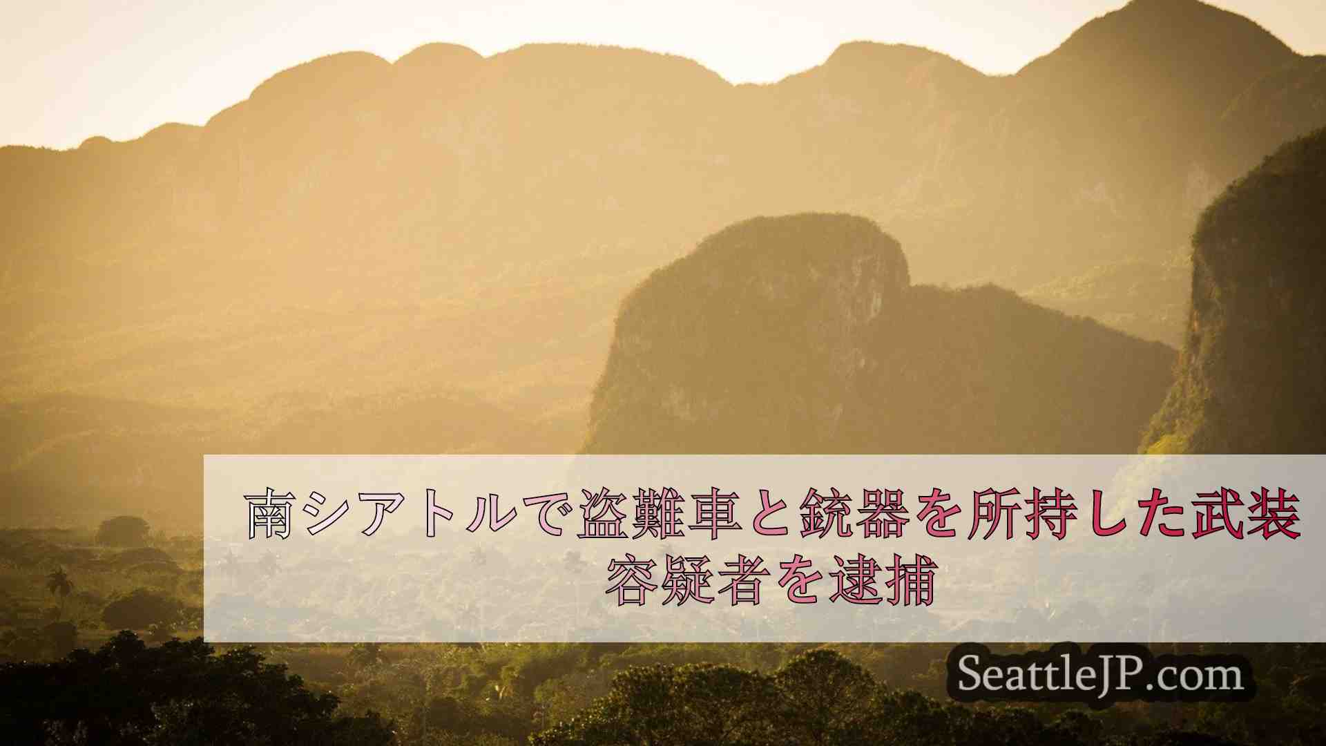 シアトルニュース SeattleJP