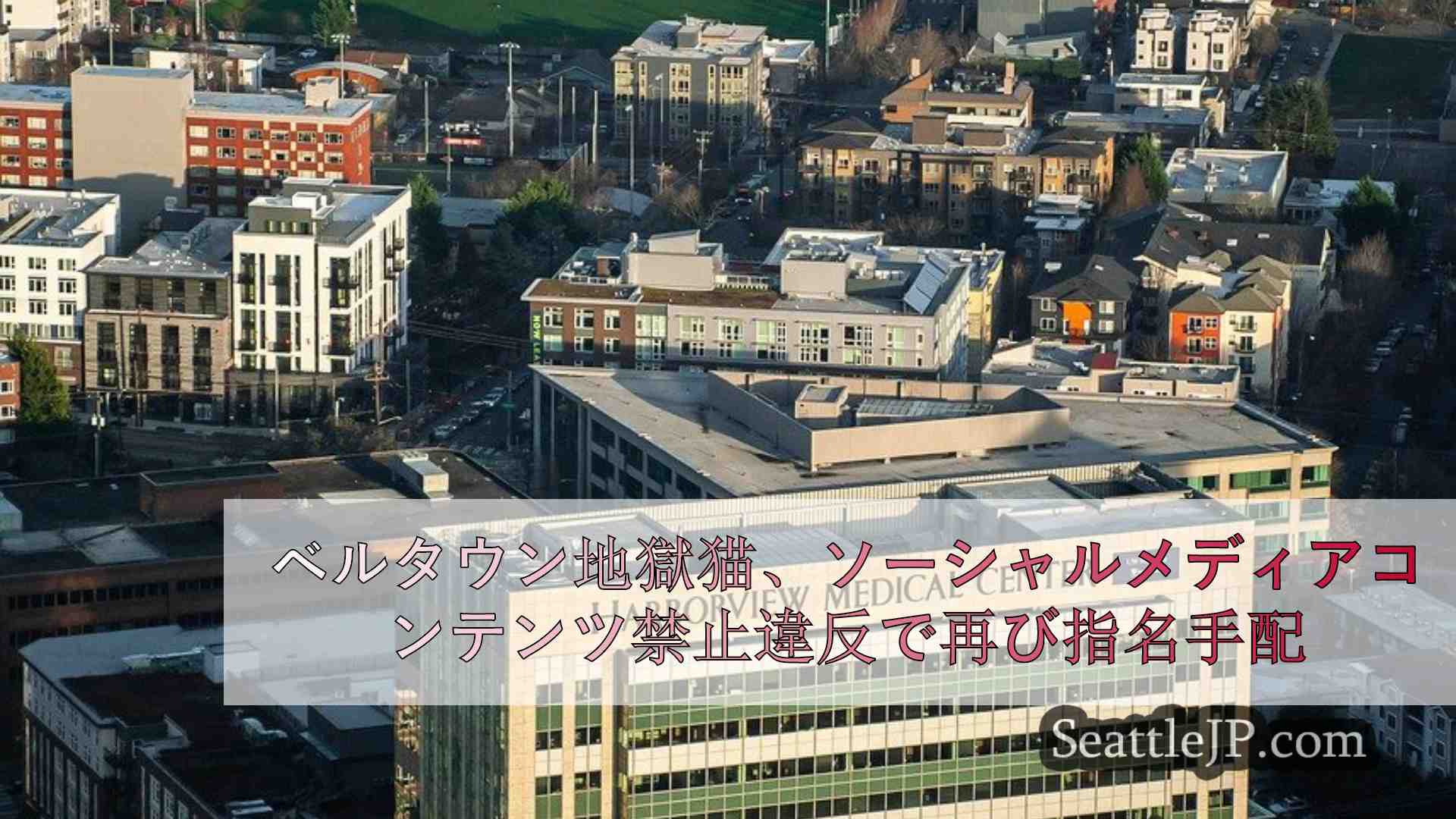 シアトルニュース SeattleJP