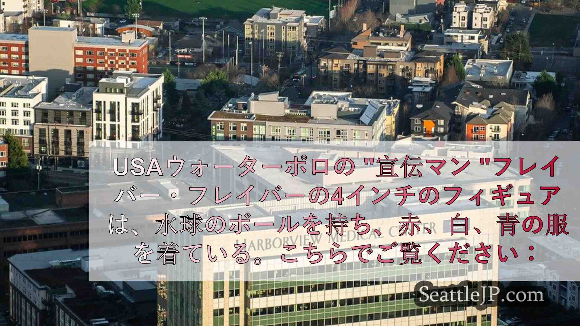 シアトルニュース SeattleJP