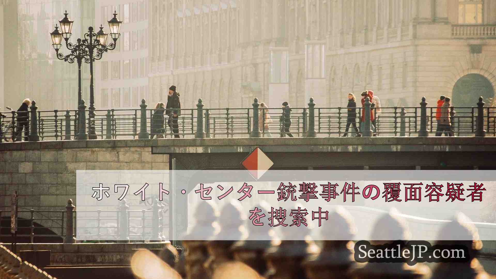 シアトルニュース SeattleJP