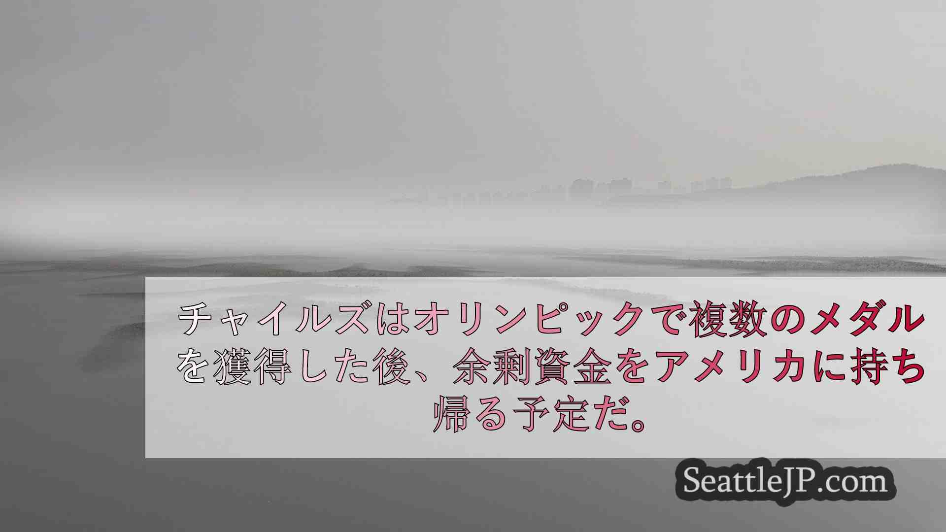 シアトルニュース SeattleJP