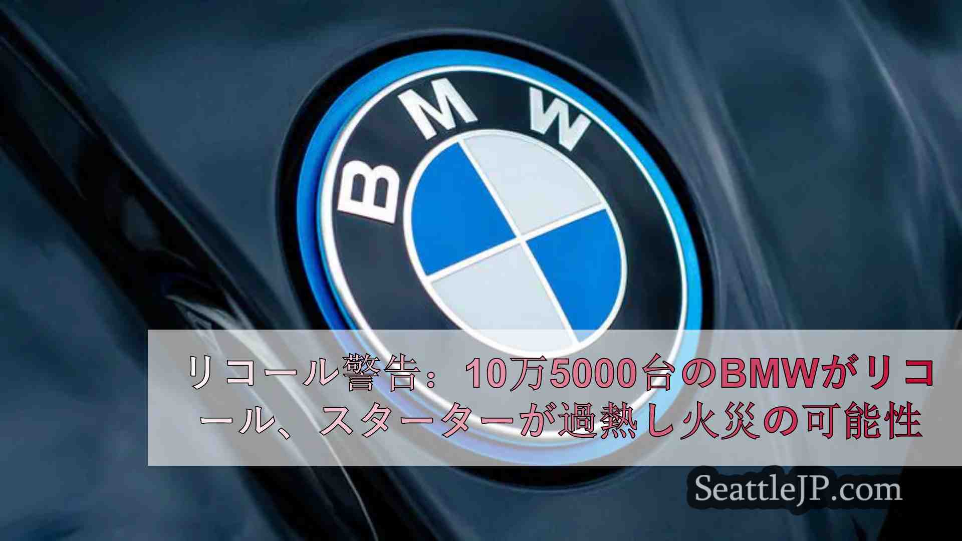リコール警告：10万5000台のBMWがリコール、スターターが過熱し火災の可能性