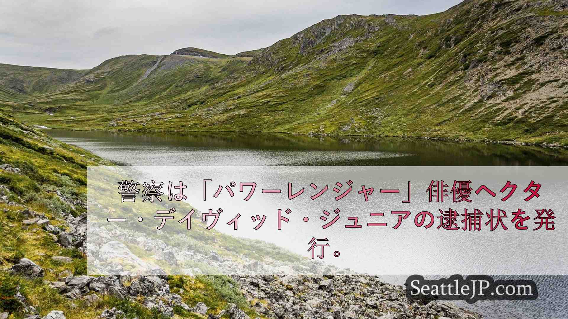 シアトルニュース SeattleJP