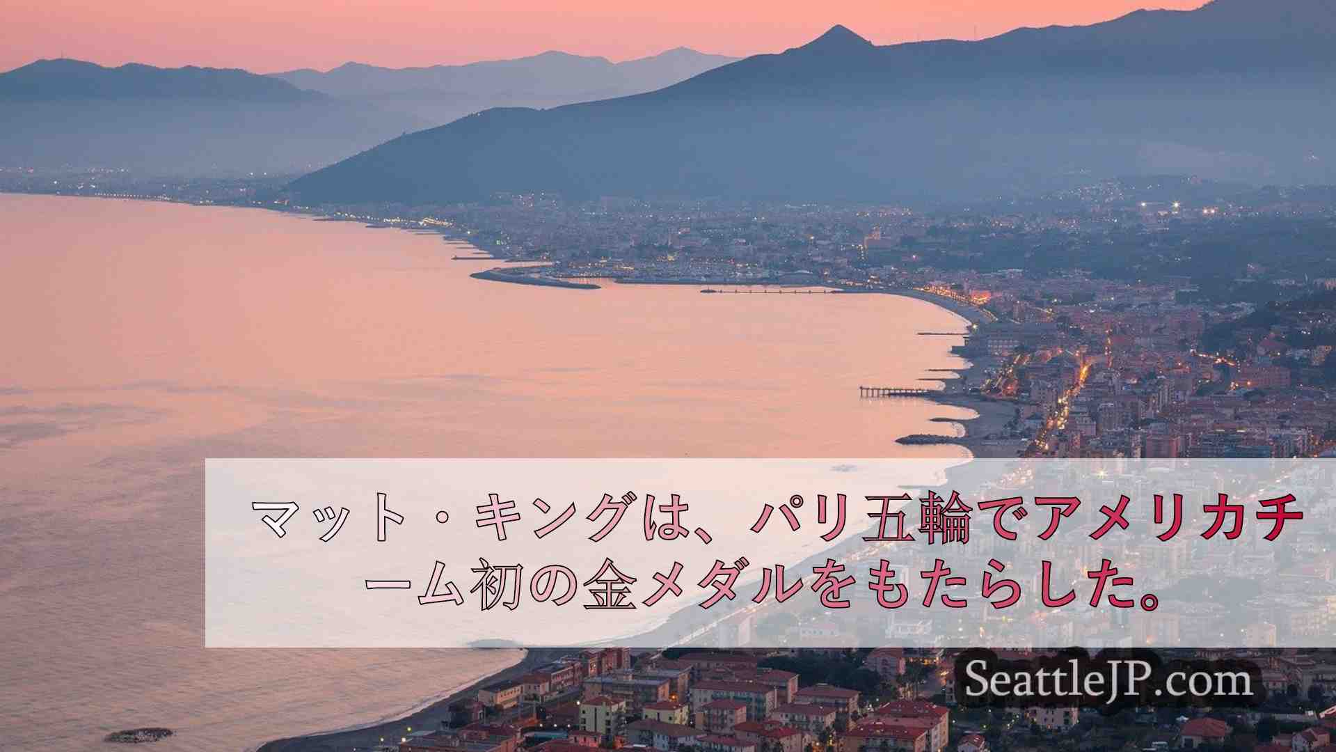 シアトルニュース SeattleJP